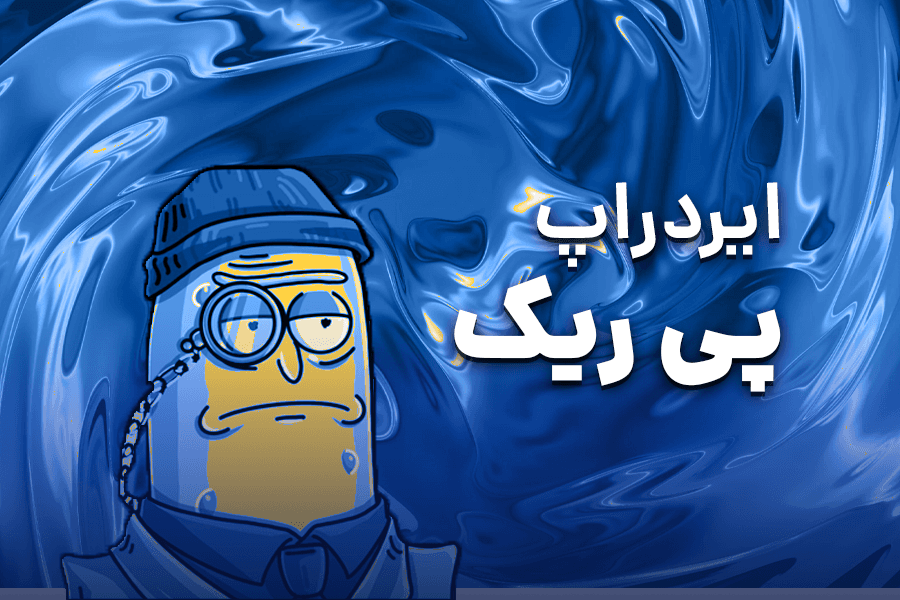 ایردراپ پی ریک چیست؟! آموزش استخراج prick