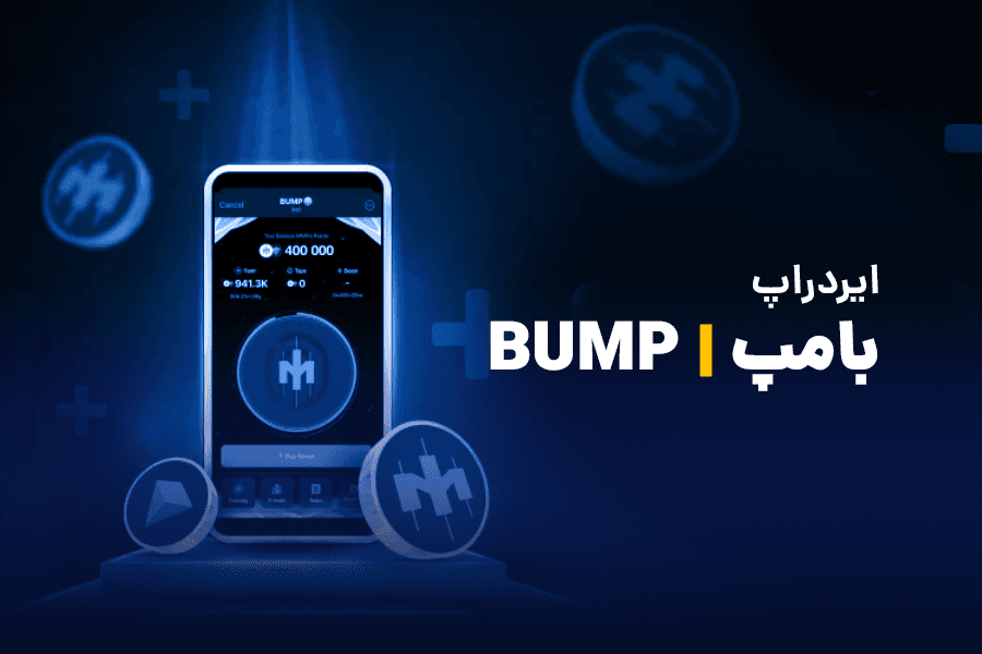 ایردراپ بامپ چیست؟! آموزش استخراج BUMP