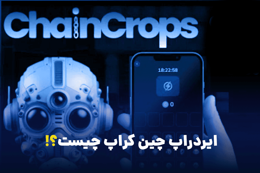 ایردراپ چین کراپ چیست؟! آموزش استخراج Chain crops