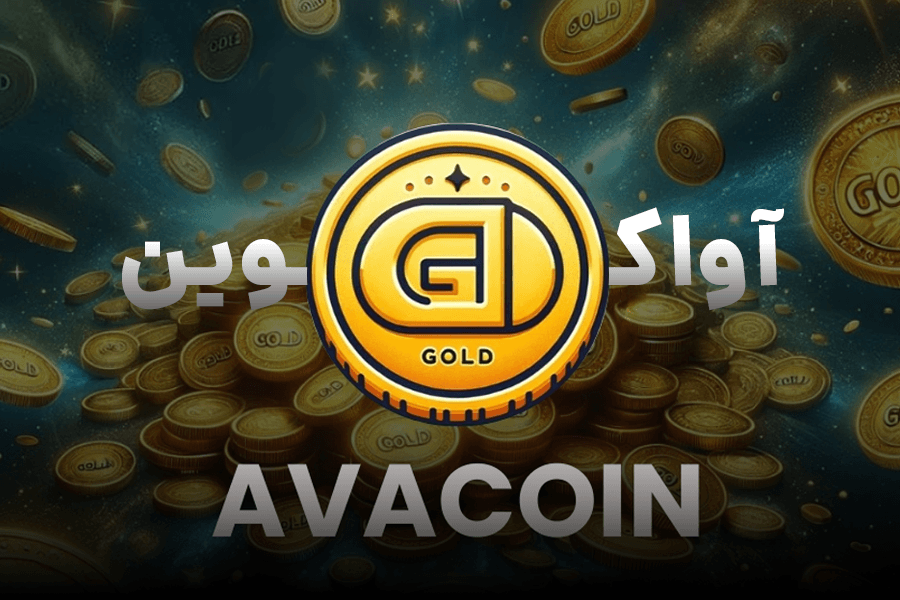 نحوه برداشت توکن های آوا کوین تلگرام