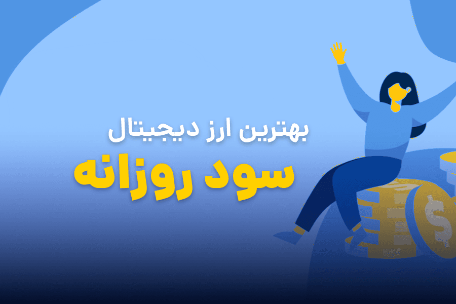 معرفی بهترین ارز های دیجیتال برای ترید و کسب سود روزانه 2024