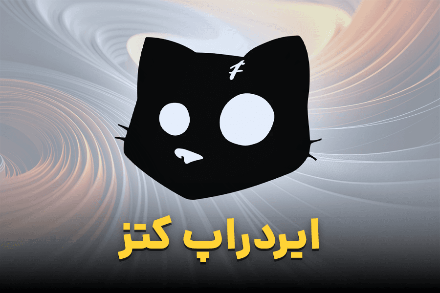 ایردراپ کتز چیست؟! آموزش استخراج Cats