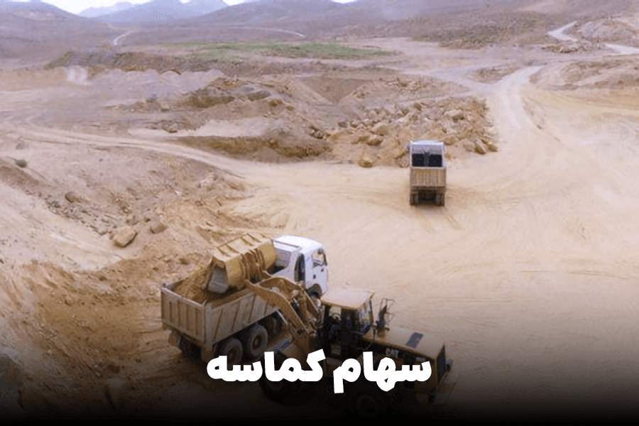 سهام کماسه | تحلیل و پیش بینی کماسه برای سرمایه‌گذاری 1403