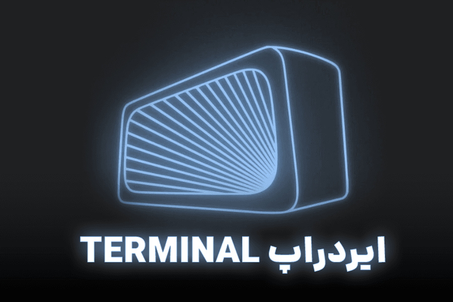 ایردراپ ترمینال چیست؟! آموزش استخراج Terminal