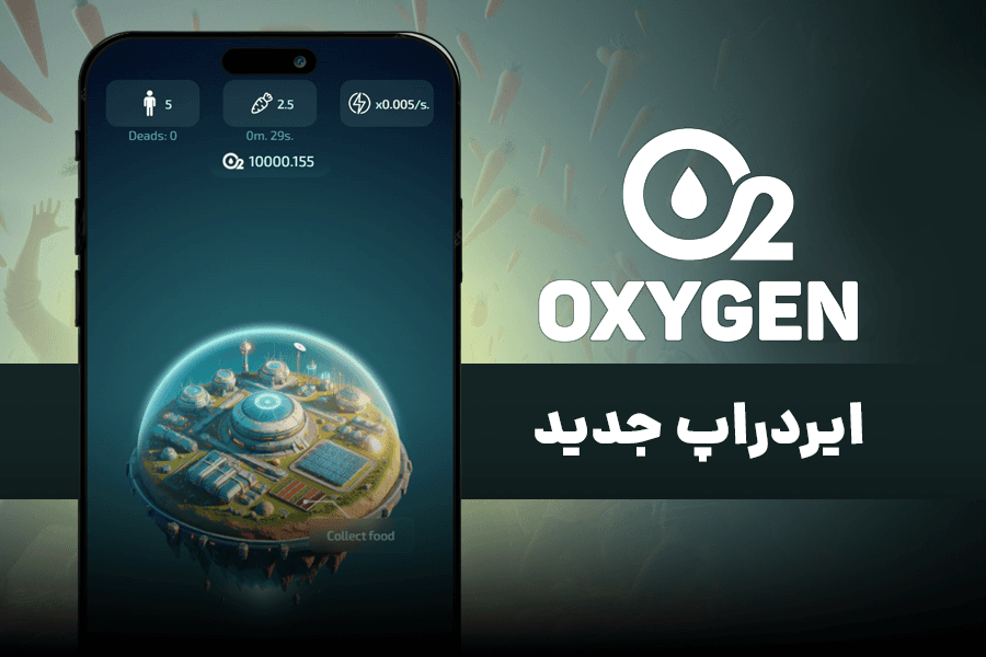ایردراپ اکسیژن ماینر چیست؟! آموزش استخراج Oxygen Miner