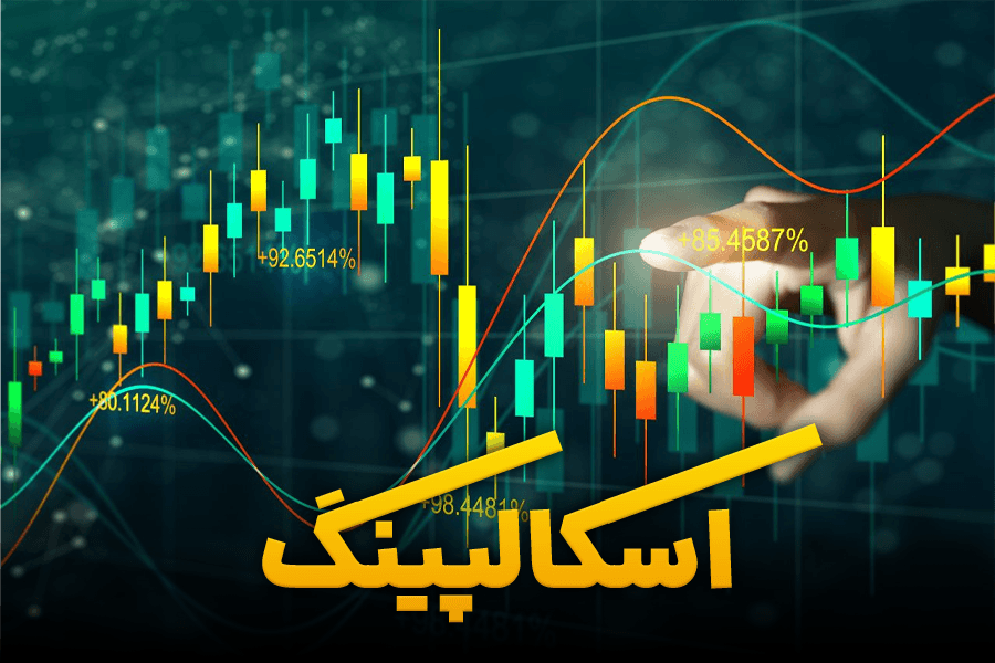 جدیدترین و بهترین استراتژی های اسکالپینگ در فارکس