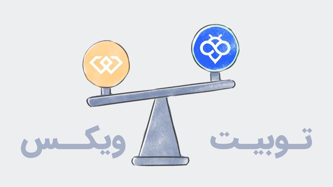 مقایسه صرافی توبیت toobit و صرافی ویکس weex