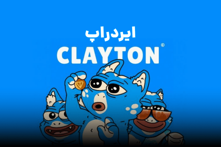 ایردراپ کلایتون چیست؟! آموزش استخراج Clayton Game