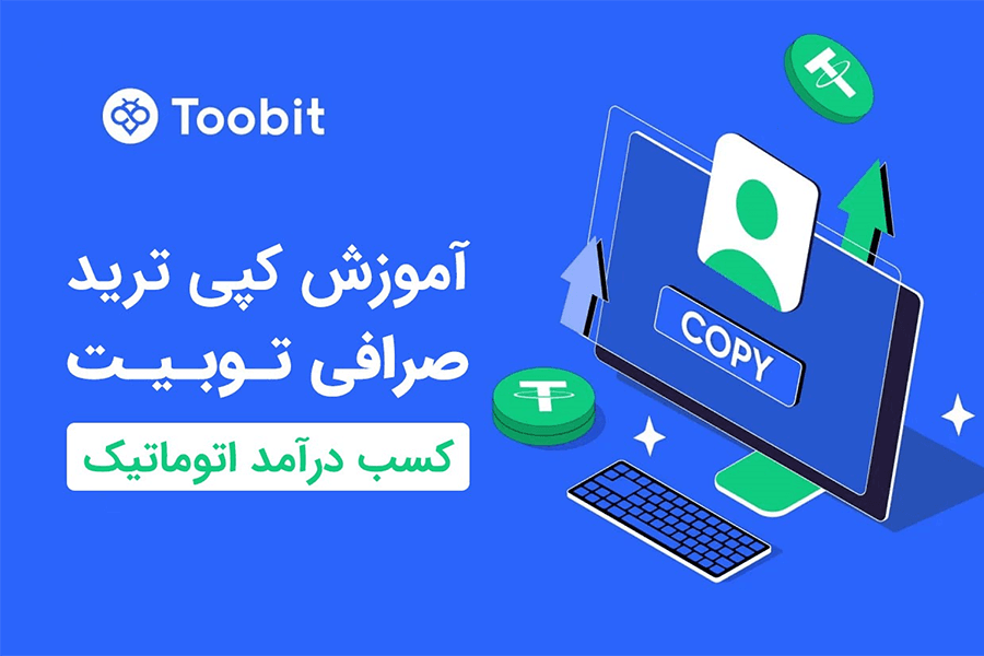 آموزش کپی ترید صرافی توبیت Toobit