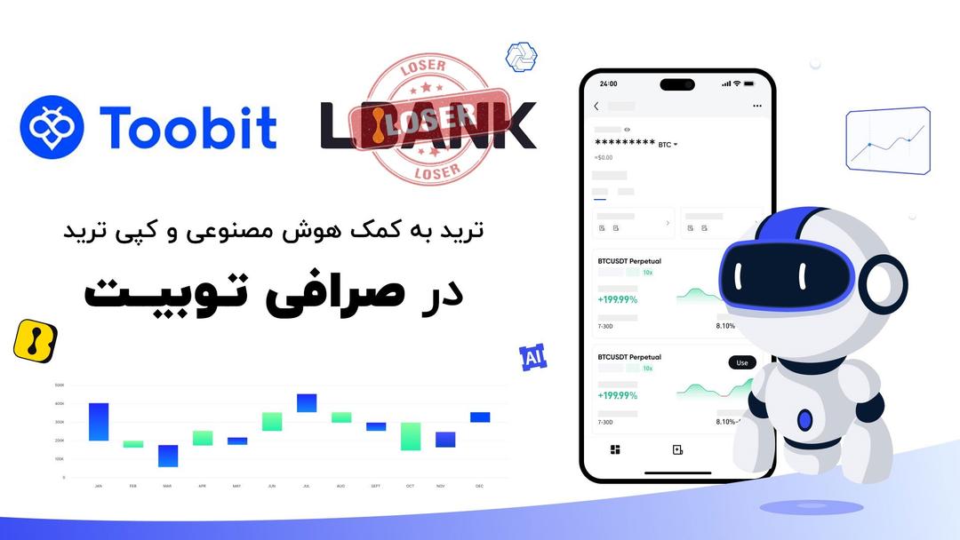 ربات ترید صرافی توبیت toobit با ترکیب هوش مصنوعی
