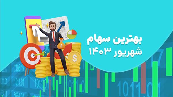 سهام  کوتاه مدت چی بخریم در %month% %year%