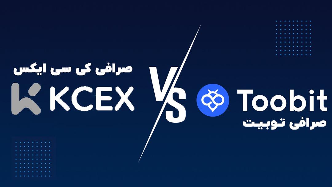 مقایسه صرافی توبیت Toobit با کی سی ایکس KCEX