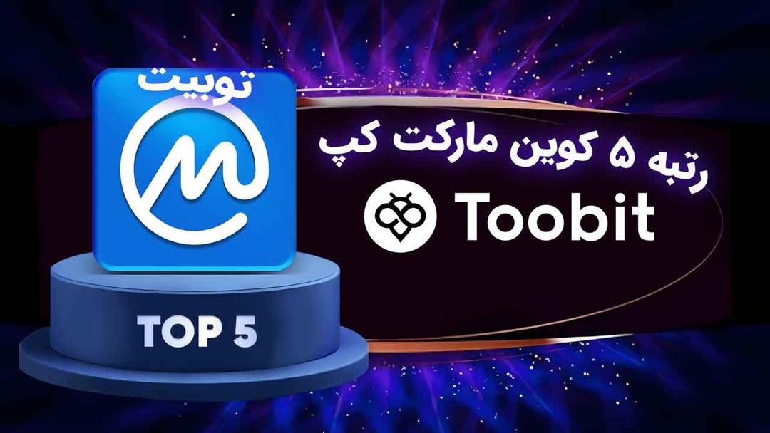 ورود توبیت به لیگ های بزرگ: کسب رتبه 5 کوین مارکت کپ توسط صرافی Toobit