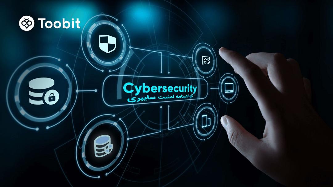 توبیت Toobit، دارای گواهینامه امنیت سایبری! حفاظت از دارایی ها را تضمین می کند.