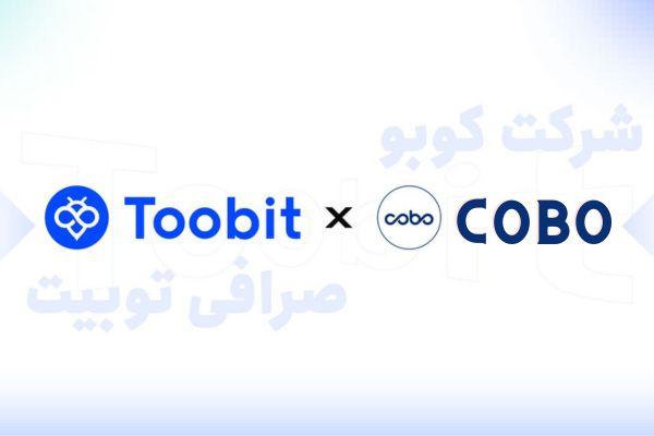 صرافی Toobit  و شرکت Cobo برای افزایش امنیت دارایی ها در کیف پول کاربران با هم همکاری می‌کنند