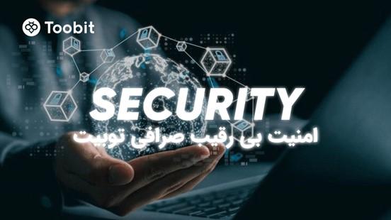 امنیت پیشرفته: Toobit از اقدامات حفاظتی جدیدی برای کاربران رونمایی کرد.