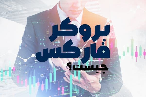 بروکر فارکس چیست و چگونه کار می کند؟