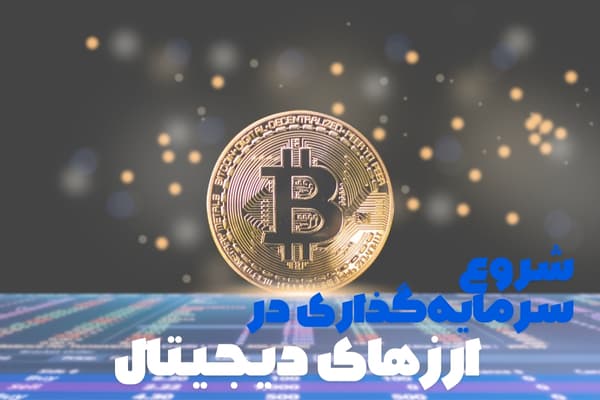 راهنمای شروع سرمایه گذاری در ارز دیجیتال