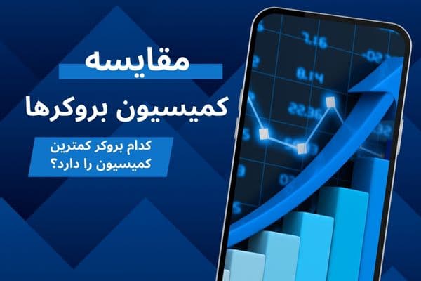 مقایسه کمیسیون بروکرها | کدام بروکر کمترین کمیسیون را دارد؟!