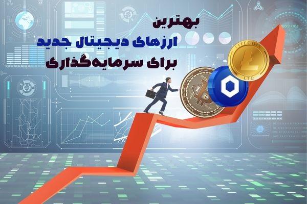 چگونه ارزهای دیجیتال جدید برای سرمایه گذاری پیدا کنیم؟
