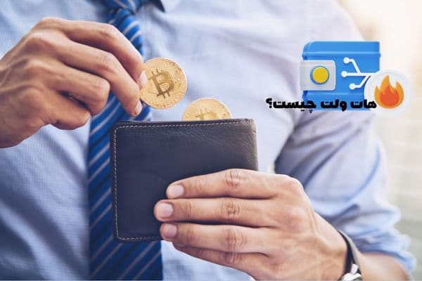 کیف پول گرم چیست؟ | معرفی بهترین هات ولت‌ها و نکات امنیتی