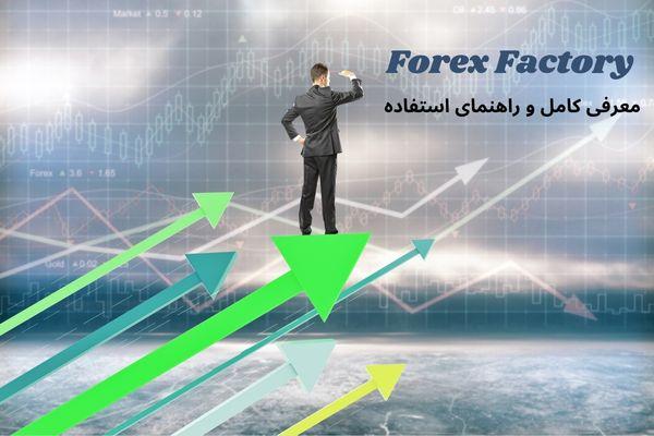 فارکس فکتوری چیست؟ | راهنمای تحلیل و استفاده از ابزارهای Forex Fctory