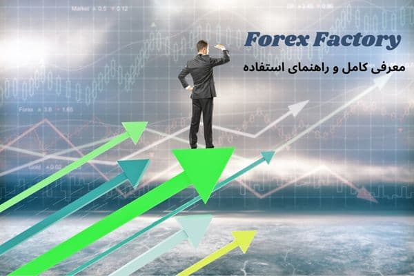 فارکس فکتوری چیست؟ | راهنمای تحلیل و استفاده از ابزارهای Forex Fctory