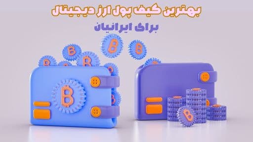 بهترین کیف پول ارز دیجیتال برای ایرانیان| سرمایه خود را حفظ کنید!