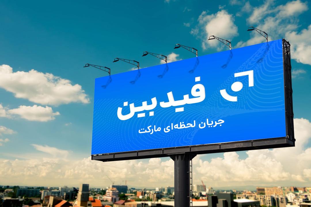 نظارت دات کام به فیدبین تغییر کرد؛ تحولی نوین در ارائه تحلیل‌ و اخبار بازارهای مالی