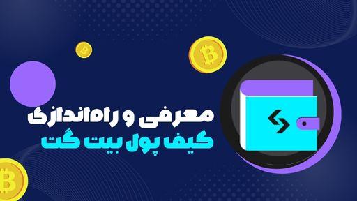 کیف پول بیت گت | آموزش و معرفی کیف پول بیت گت