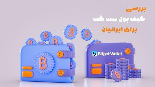 آیا کیف پول بیت گت برای ایرانیان مناسب است؟