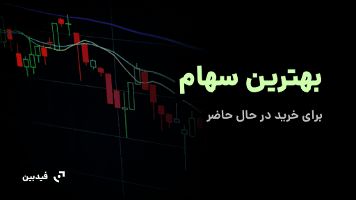 بهترین سهام بورس برای خرید کوتاه مدت و بلند مدت در تیر 1404