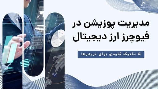 مدیریت پوزیشن در فیوچرز ارز دیجیتال | 5 استراتژی‌ موثر