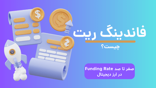 فاندینگ ریت چیست؟ راهنمای جامع Funding Rate در معاملات آتی