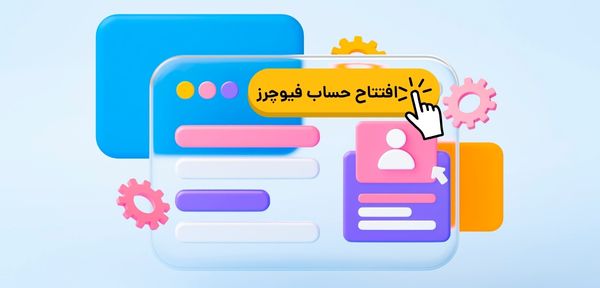 راهنمای جامع افتتاح حساب در صرافی فیوچرز ایرانی