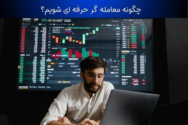 معامله گر (تریدر) کیست؟ چطور یک تریدر حرفه ای و موفق شویم؟