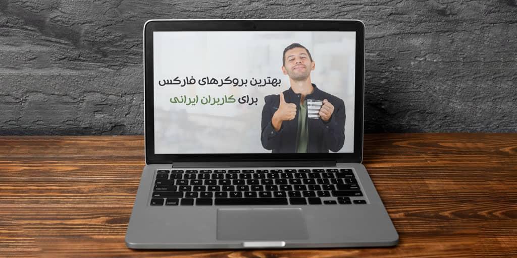 بهترین بروکر فارکس برای ایرانیان در 2025 | کدام گزینه امن تر است؟