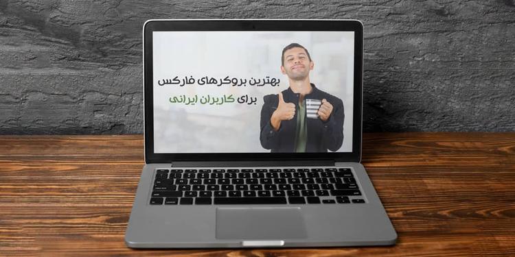 بهترین بروکر فارکس برای ایرانیان در 2025 | کدام گزینه امن تر است؟