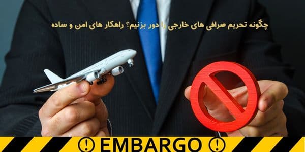 چگونه تحریم صرافی های خارجی را دور بزنیم؟ راهکار های امن و ساده