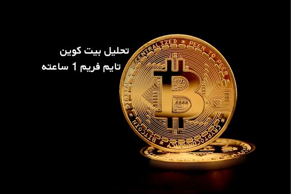  تحلیل بیت کوین امروز 18 دی 1403 : توقف قیمت در مقاومت کلیدی