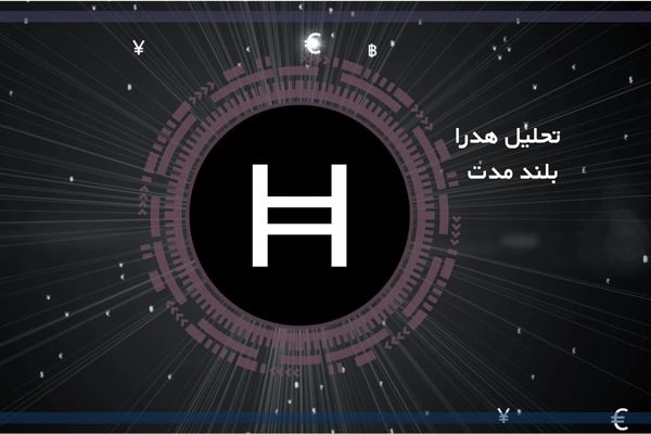  تحلیل تکنیکال هدرا HBAR امروز 18 دی 1403  : مقاومت مهم در این محدوده مهم