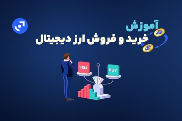 آموزش خرید و فروش ارز دیجیتال | تازه کارها حتما بخوانند!