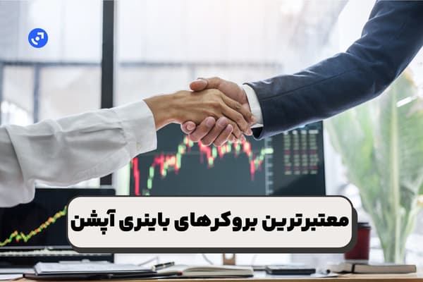 بروکرهای باینری آپشن برای کاربران ایرانی  | واریز و برداشت آسان
