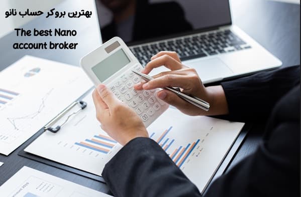 بهترین بروکر ها با حساب نانو | حساب سنتی برای معامله با کمترین سرمایه
