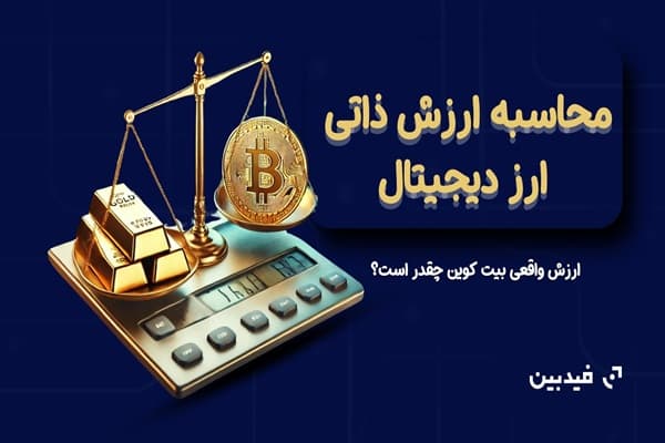 راهنمای کامل برای محاسبه ارزش واقعی بیت کوین و ارزهای دیجیتال