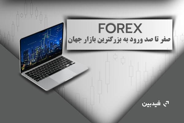 فارکس چیست | 0 تا 100 راهنمای مبتدیان