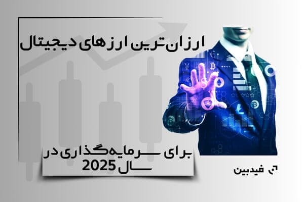 13 ارز دیجیتال ارزان قیمت و آینده دار با پتانسیل رشد بالا در  1404