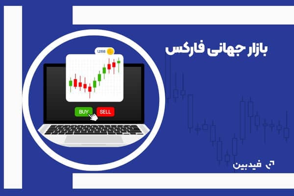 راهنمای بازار جهانی فارکس به زبان ساده و بررسی مزایا معایب آن