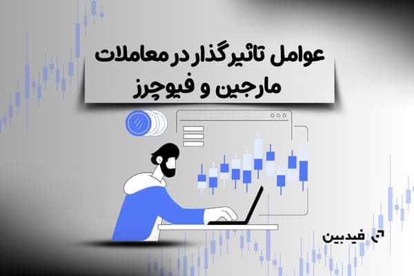 عوامل تاثیر گذار در معاملات مارجین و فیوچرز