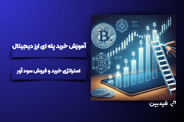 آموزش خرید پله ای ارز دیجیتال | استراتژی خرید و فروش سود آور